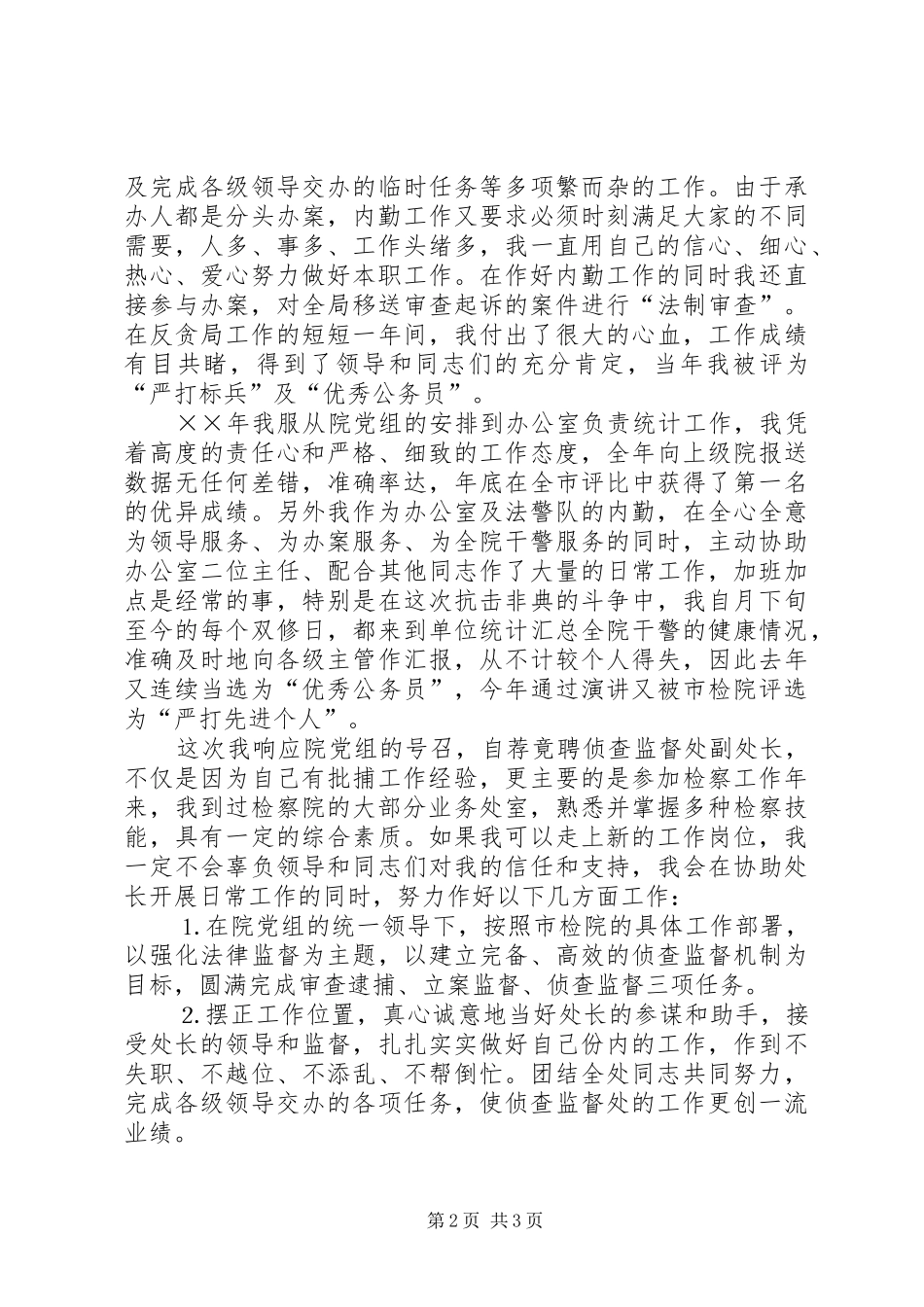 检察院侦查监督处副处长竞职演讲致辞_第2页