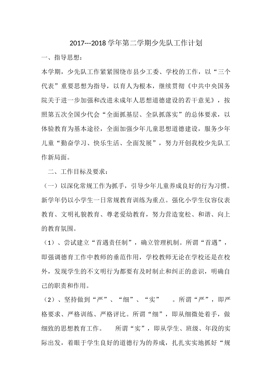 2018少先队工作计划_第1页