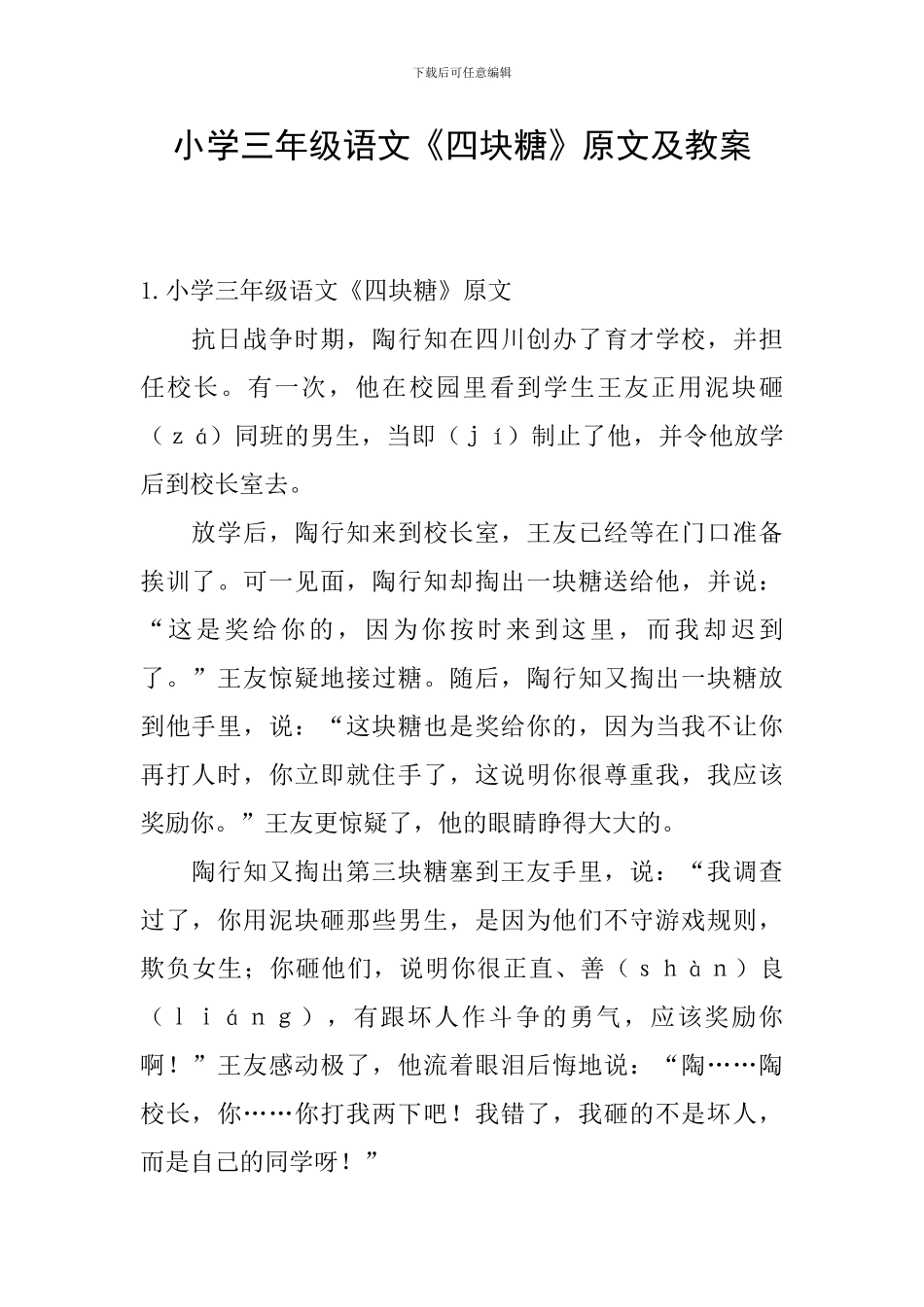 小学三年级语文《四块糖》原文及教案_第1页
