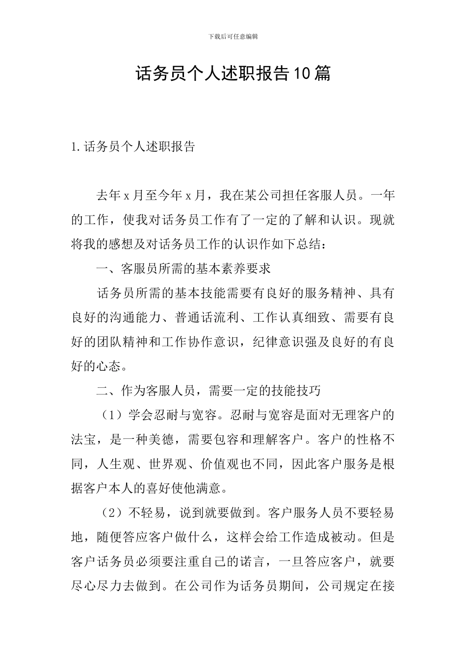 话务员个人述职报告10篇_第1页