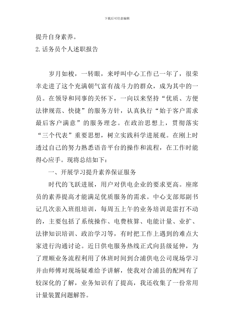 话务员个人述职报告10篇_第3页