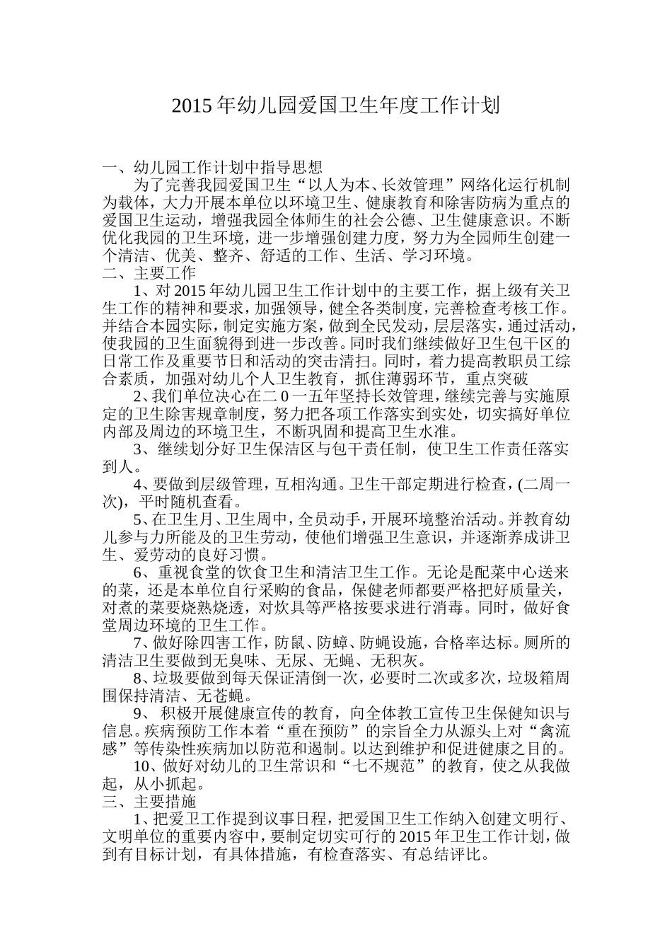 2015年幼儿园爱国卫生年度工作计划_第1页