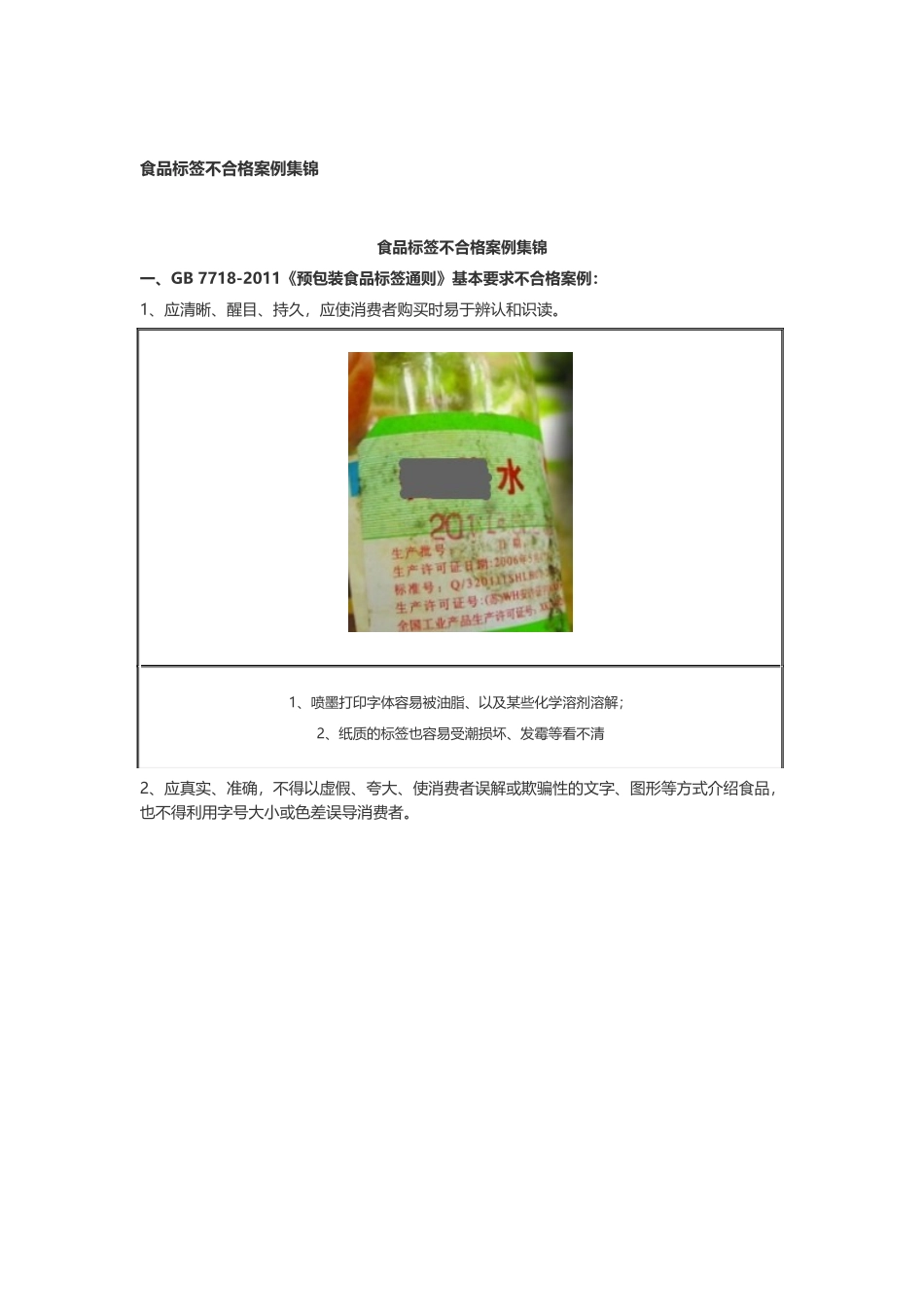 预包装食品标签不合格案例-对照7718强制性标识内容_第1页