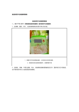 预包装食品标签不合格案例-对照7718强制性标识内容