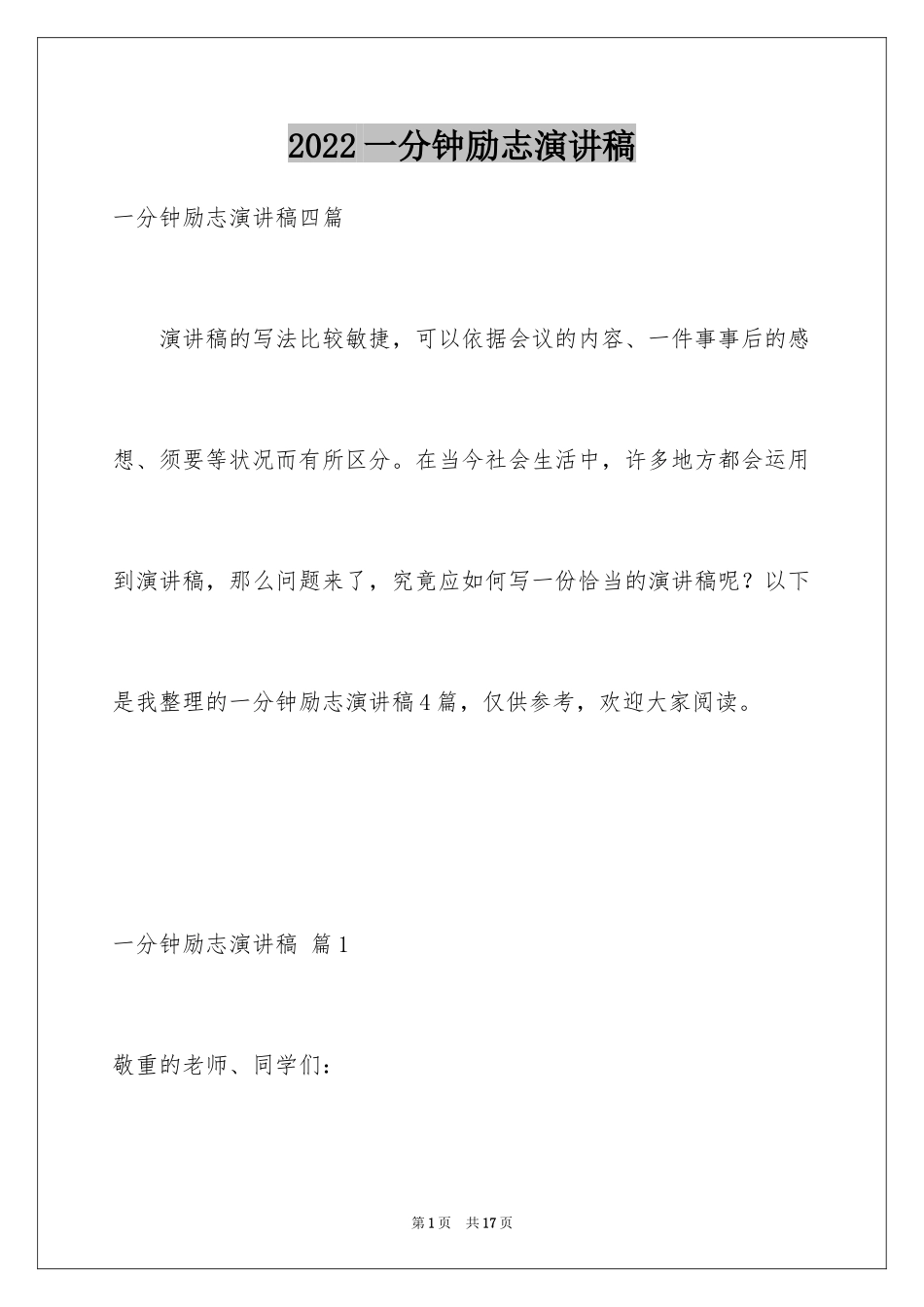 2024一分钟励志演讲稿_390_第1页