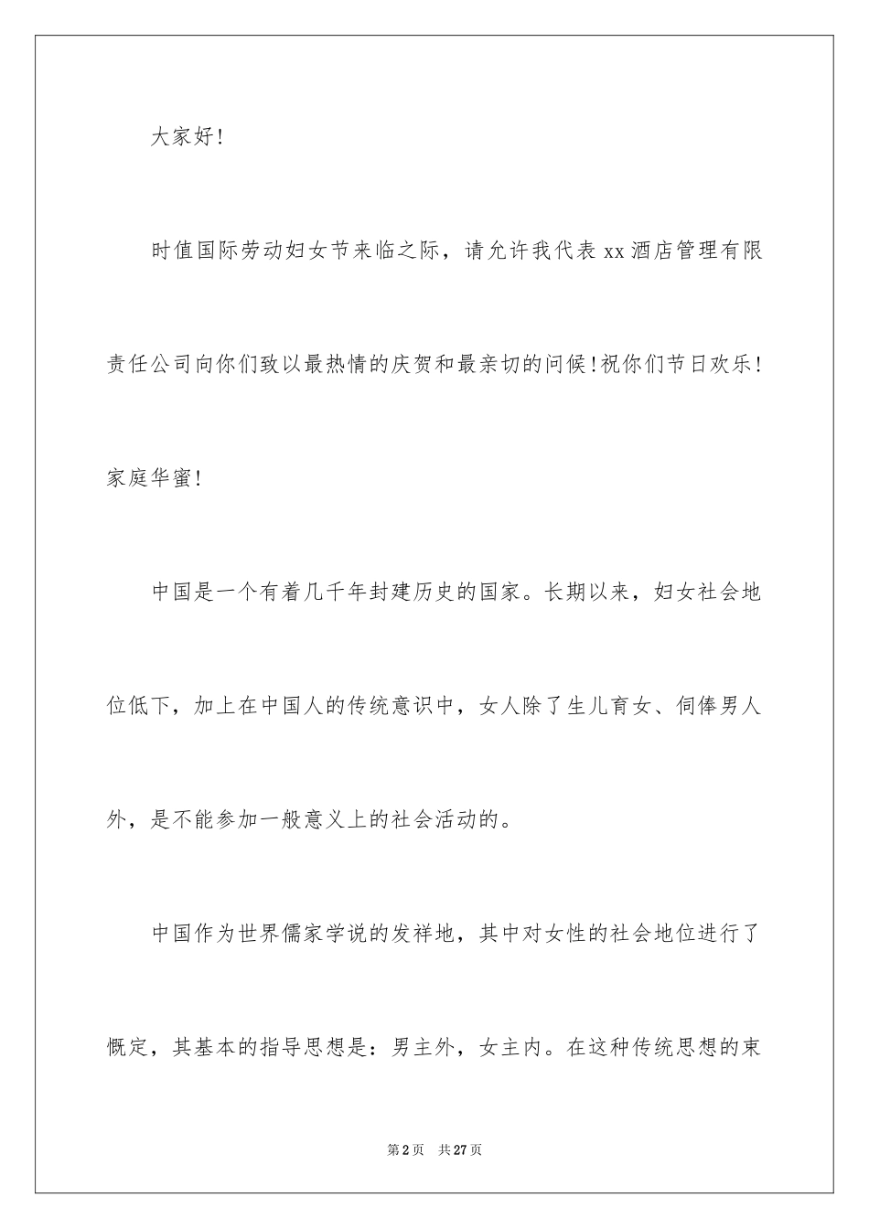 2024三八妇女节演讲稿_48_第2页