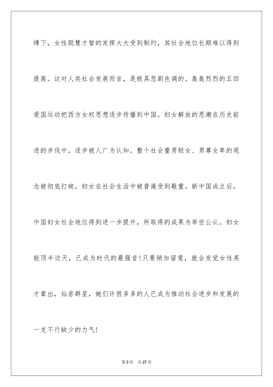 2024三八妇女节演讲稿_48_第3页