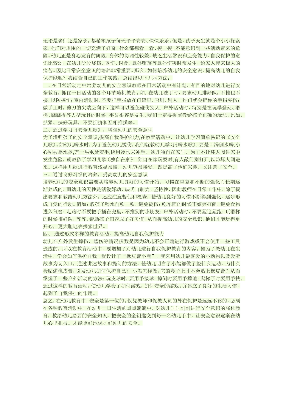 如何提高幼儿安全意识_第1页