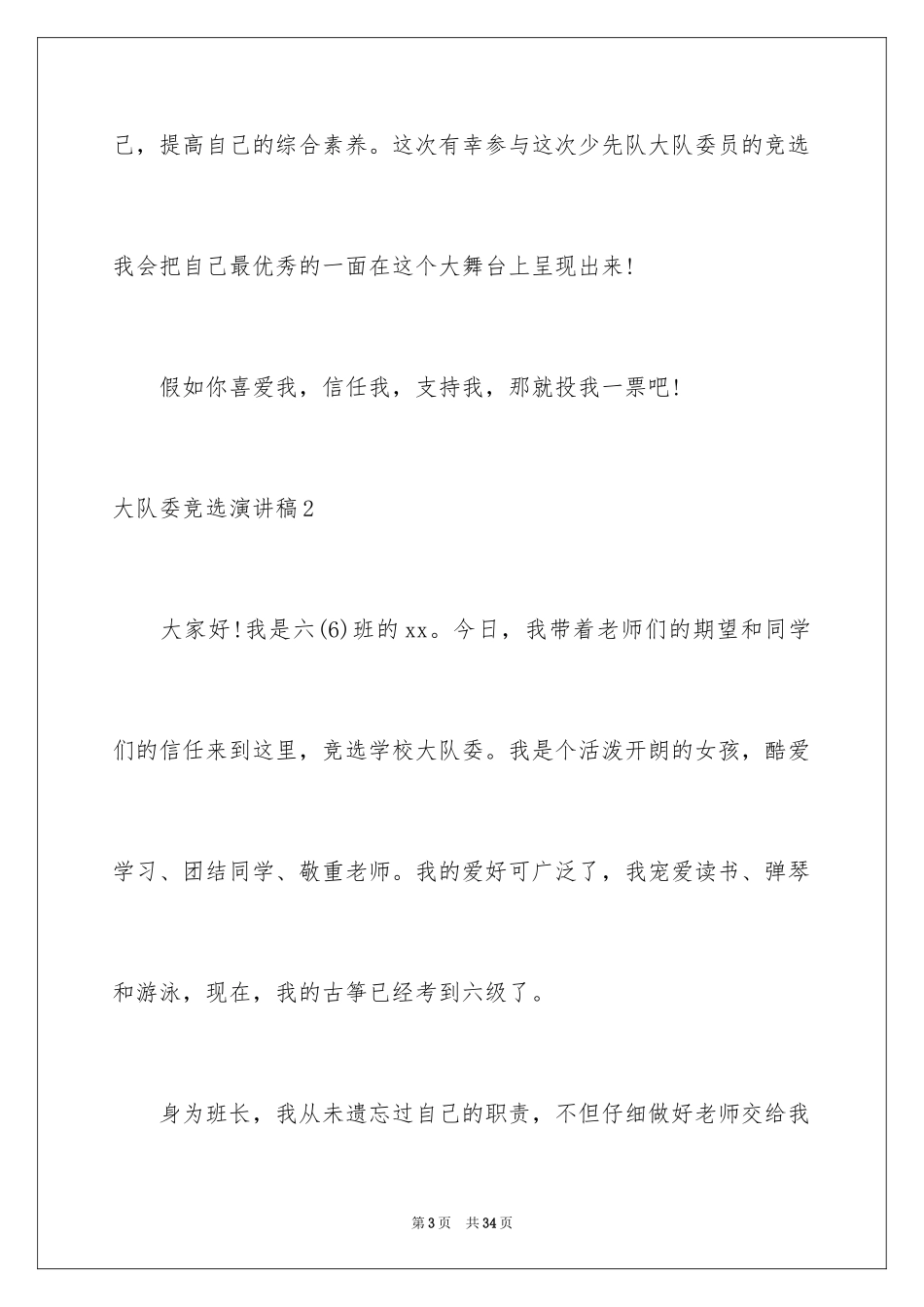 2024大队委竞选演讲稿_132_第3页