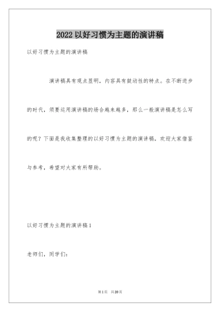 2024以好习惯为主题的演讲稿_2