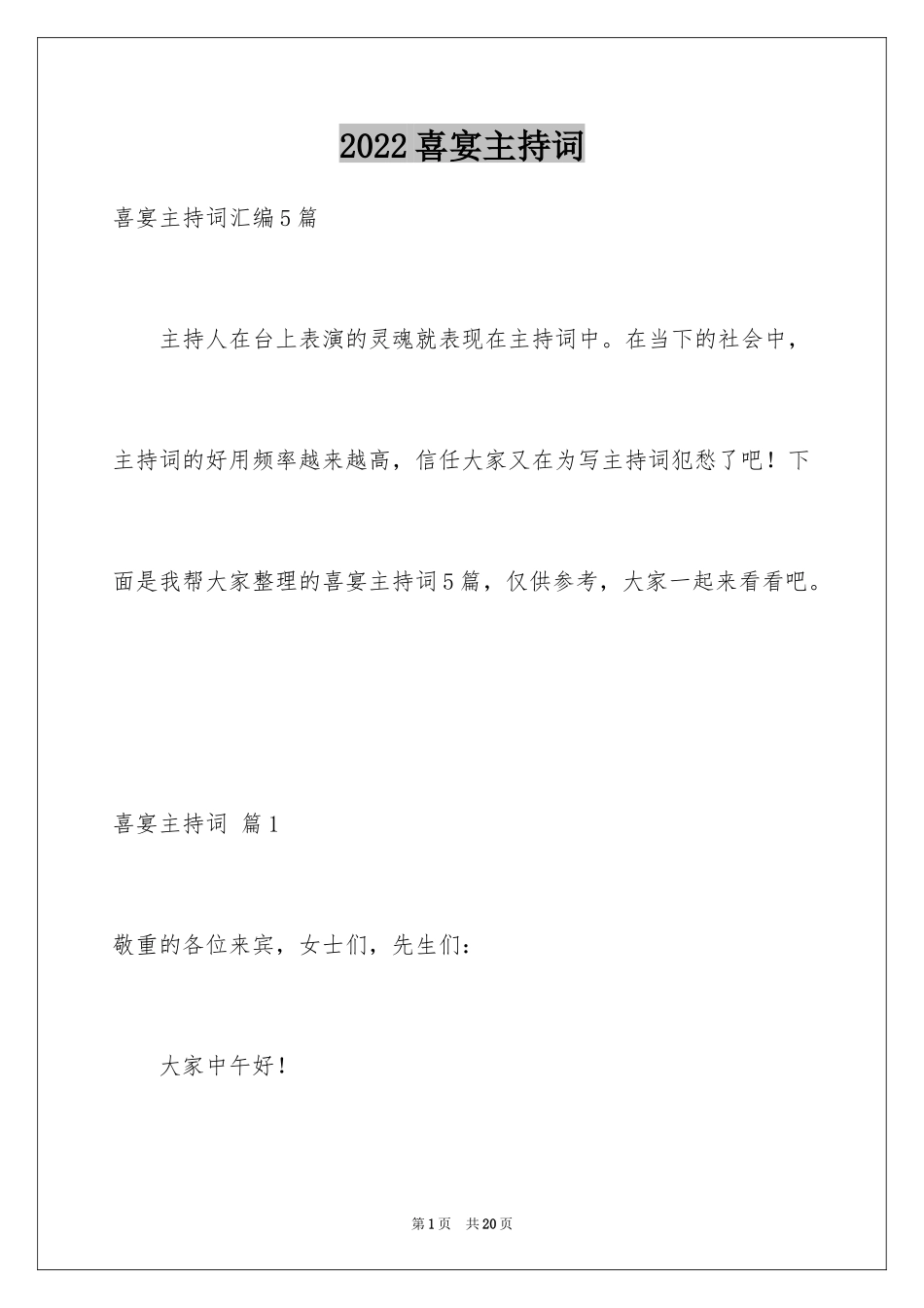 2024喜宴主持词_3_第1页