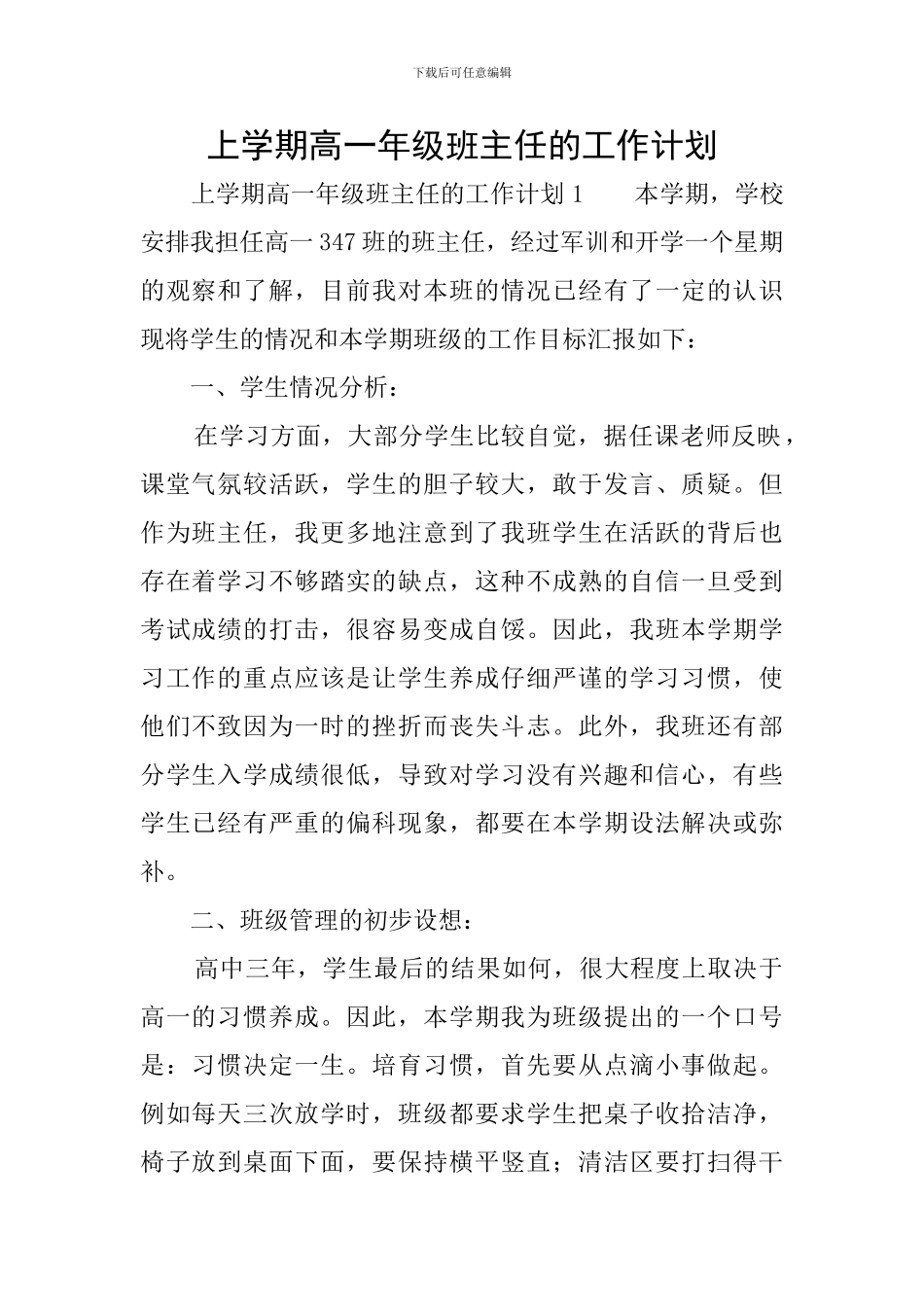 上学期高一年级班主任的工作计划_第1页