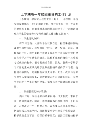 上学期高一年级班主任的工作计划