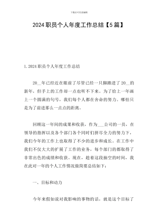 2024职员个人年度工作总结
