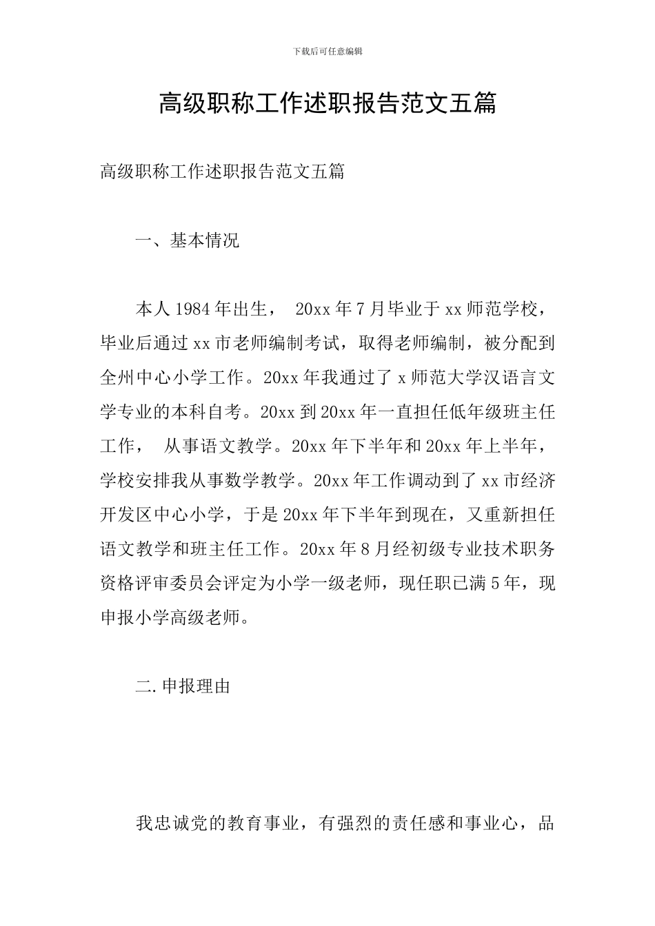 高级职称工作述职报告范文五篇_第1页