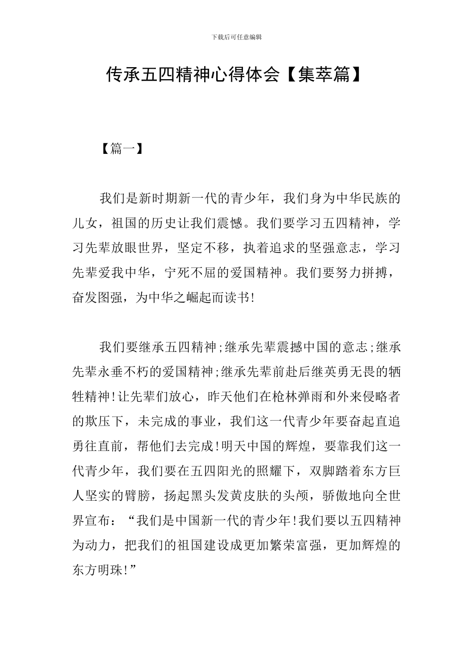 传承五四精神心得体会_第1页