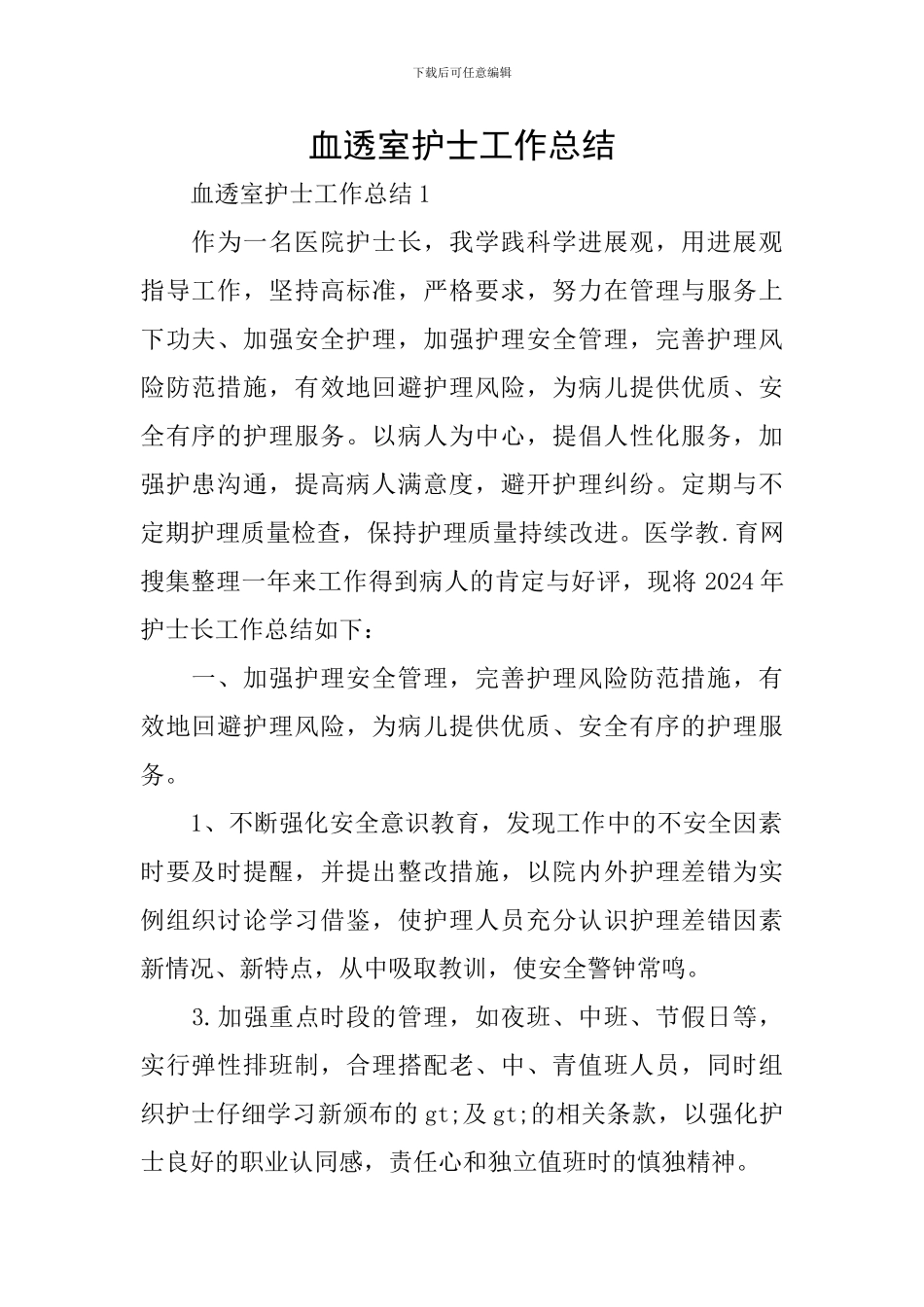 血透室护士工作总结_第1页