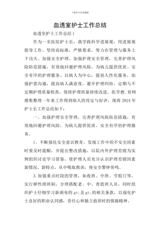 血透室护士工作总结