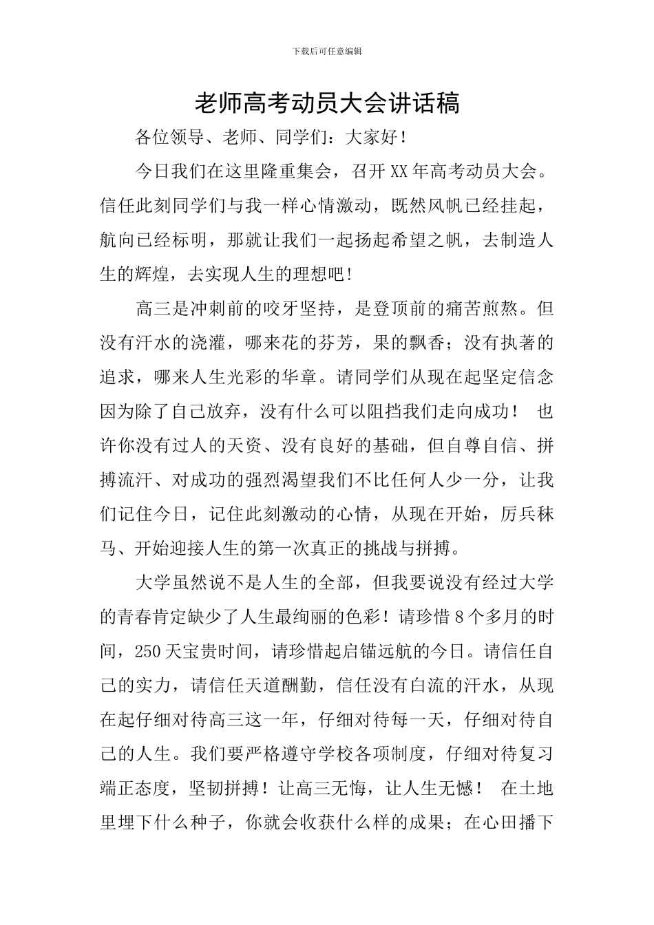 老师高考动员大会讲话稿_第1页