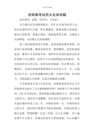 老师高考动员大会讲话稿