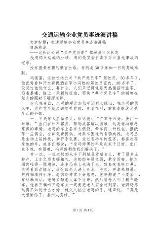 交通运输企业党员事迹演讲稿范文