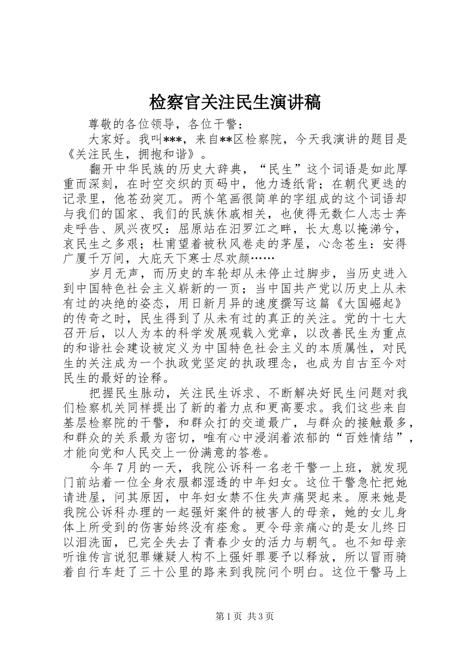 检察官关注民生演讲致辞稿范文_第1页