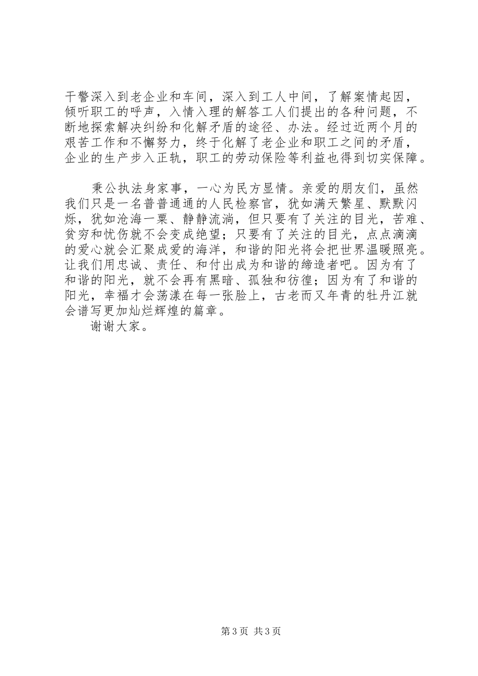 检察官关注民生演讲致辞稿范文_第3页