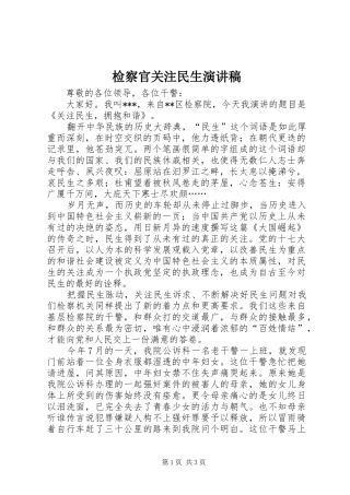 检察官关注民生演讲致辞稿范文