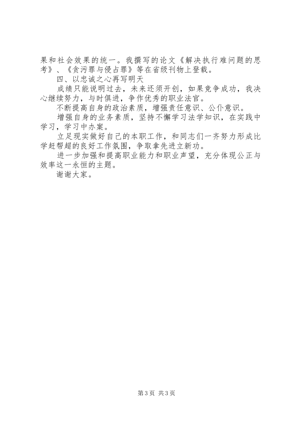 法院执行庭庭长竞聘致辞演讲稿_第3页