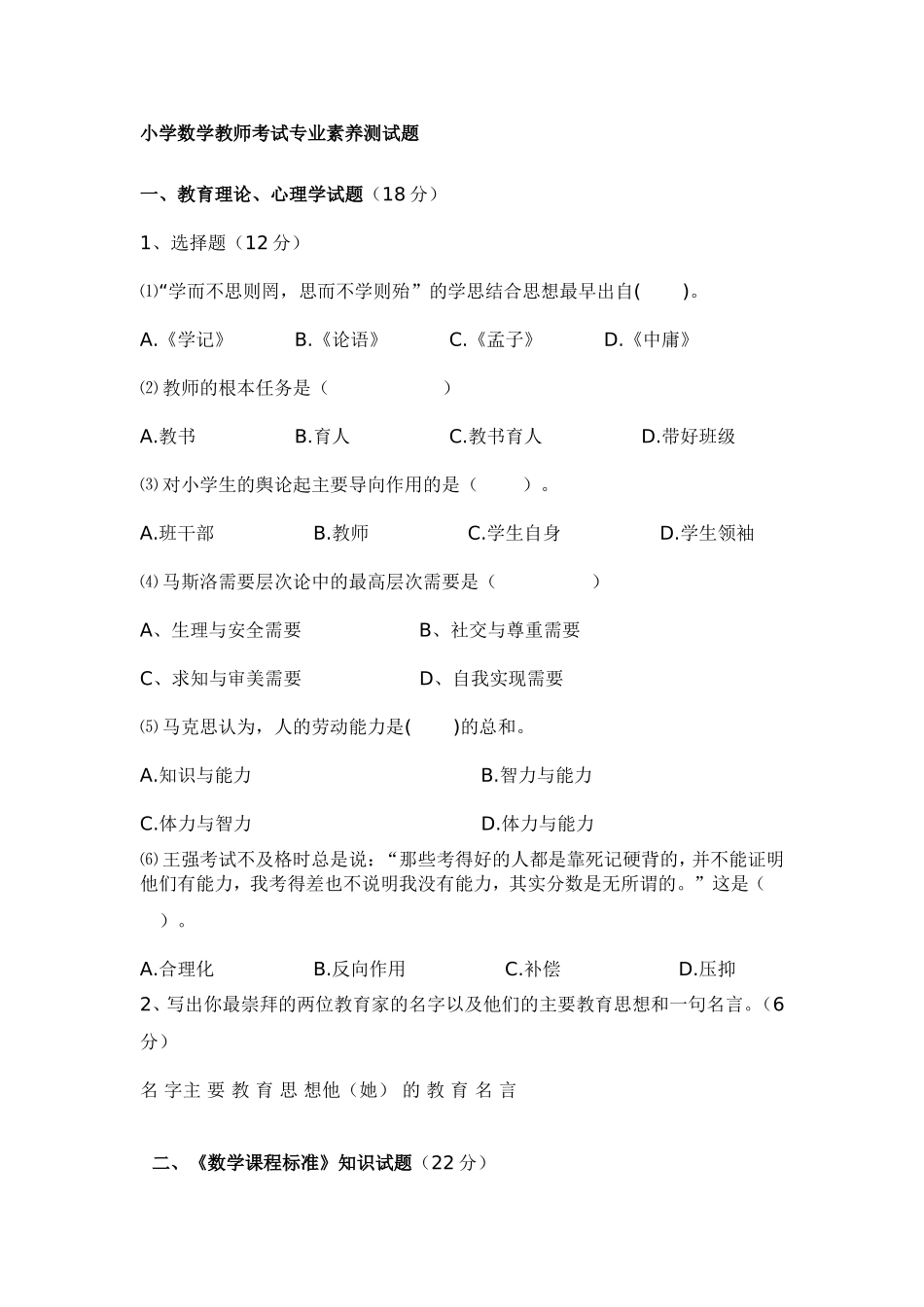 小学数学教师考试专业素养测试题_第1页