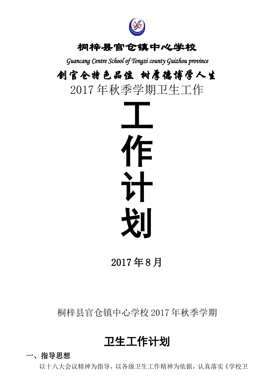 2017秋卫生工作计划_第1页