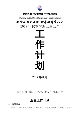 2017秋卫生工作计划