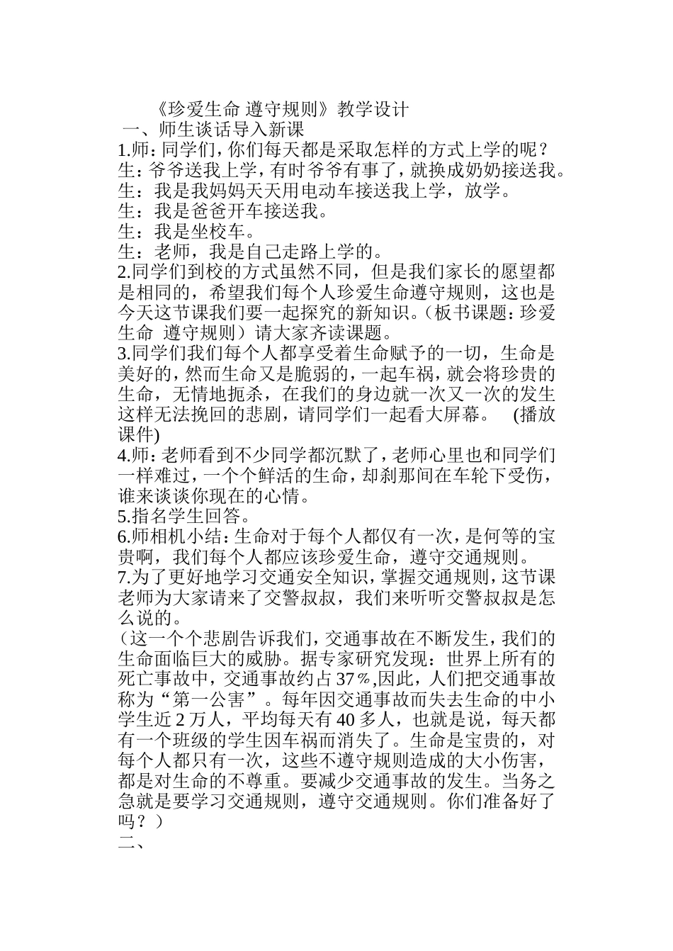 《珍爱生命_遵守规则》教学设计_第1页