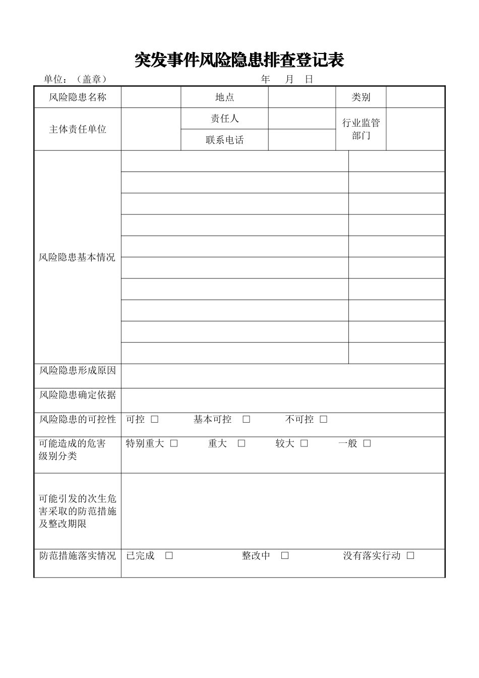 突发事件风险隐患排查登记表_第1页