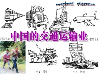 中国的交通(中国地理)