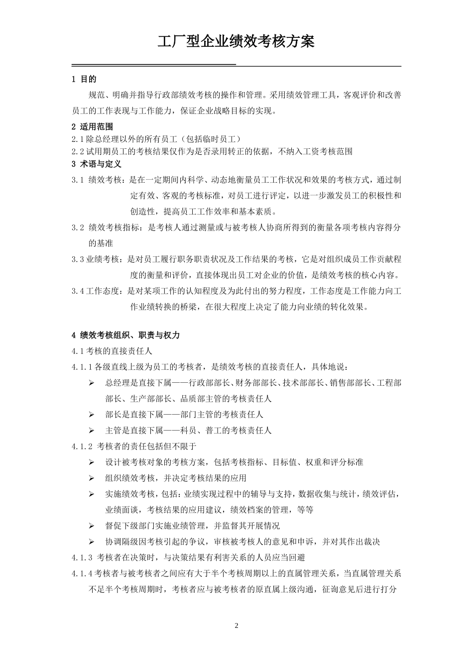 工厂类型企业-绩效考核制度_第1页