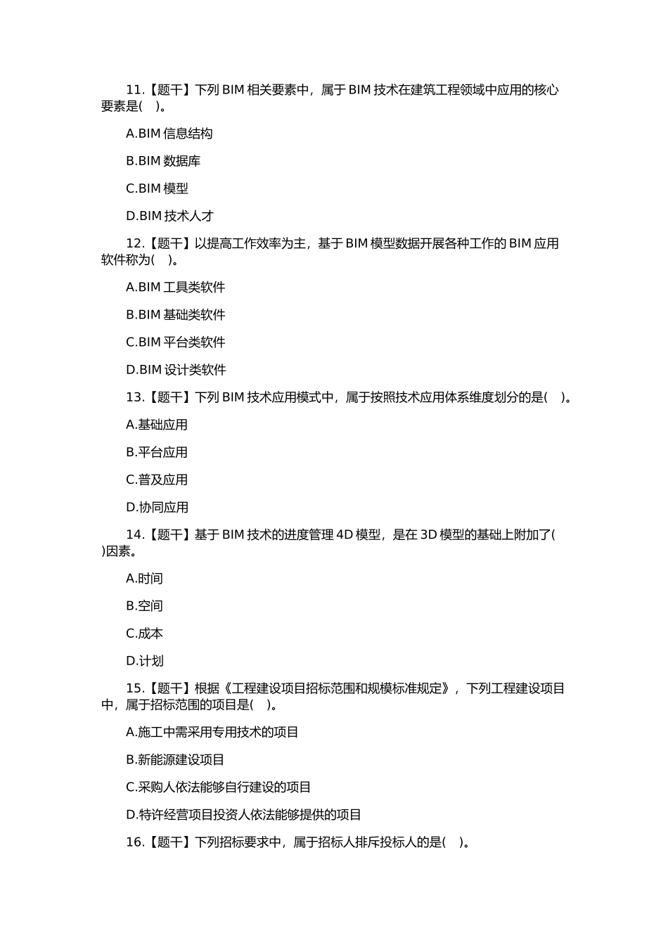 2017年中级经济师(建筑经济)考试真题及答案_第3页