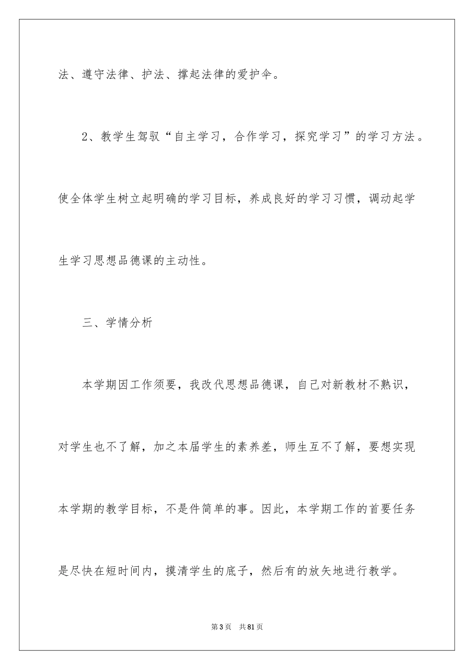 2024初一思想品德教学计划_1_第3页