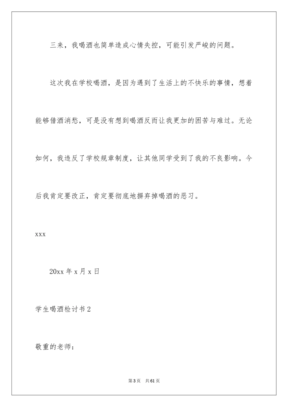 2024学生喝酒检讨书_30_第3页