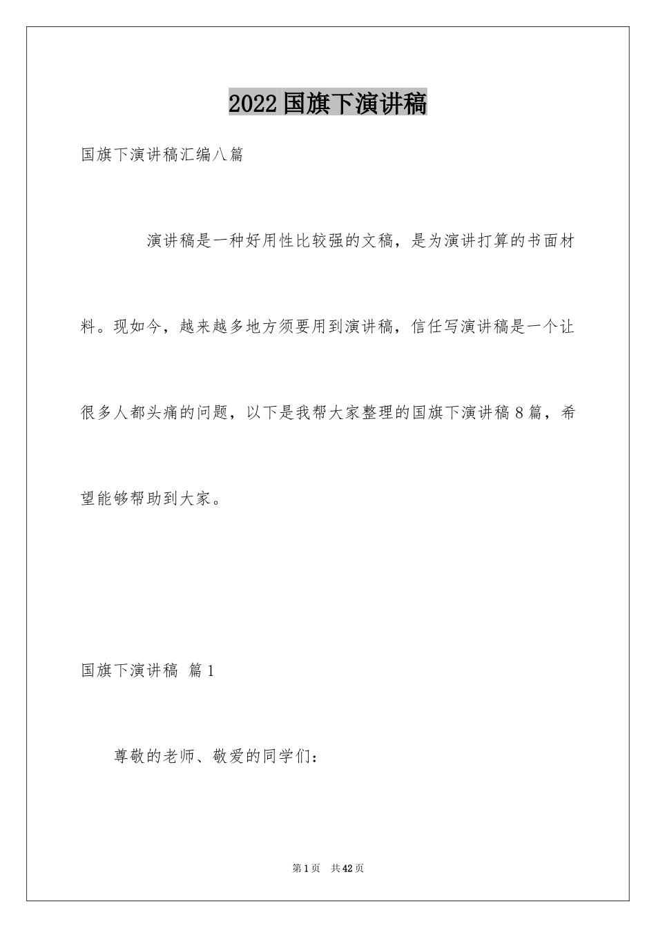 2024国旗下演讲稿_94_第1页