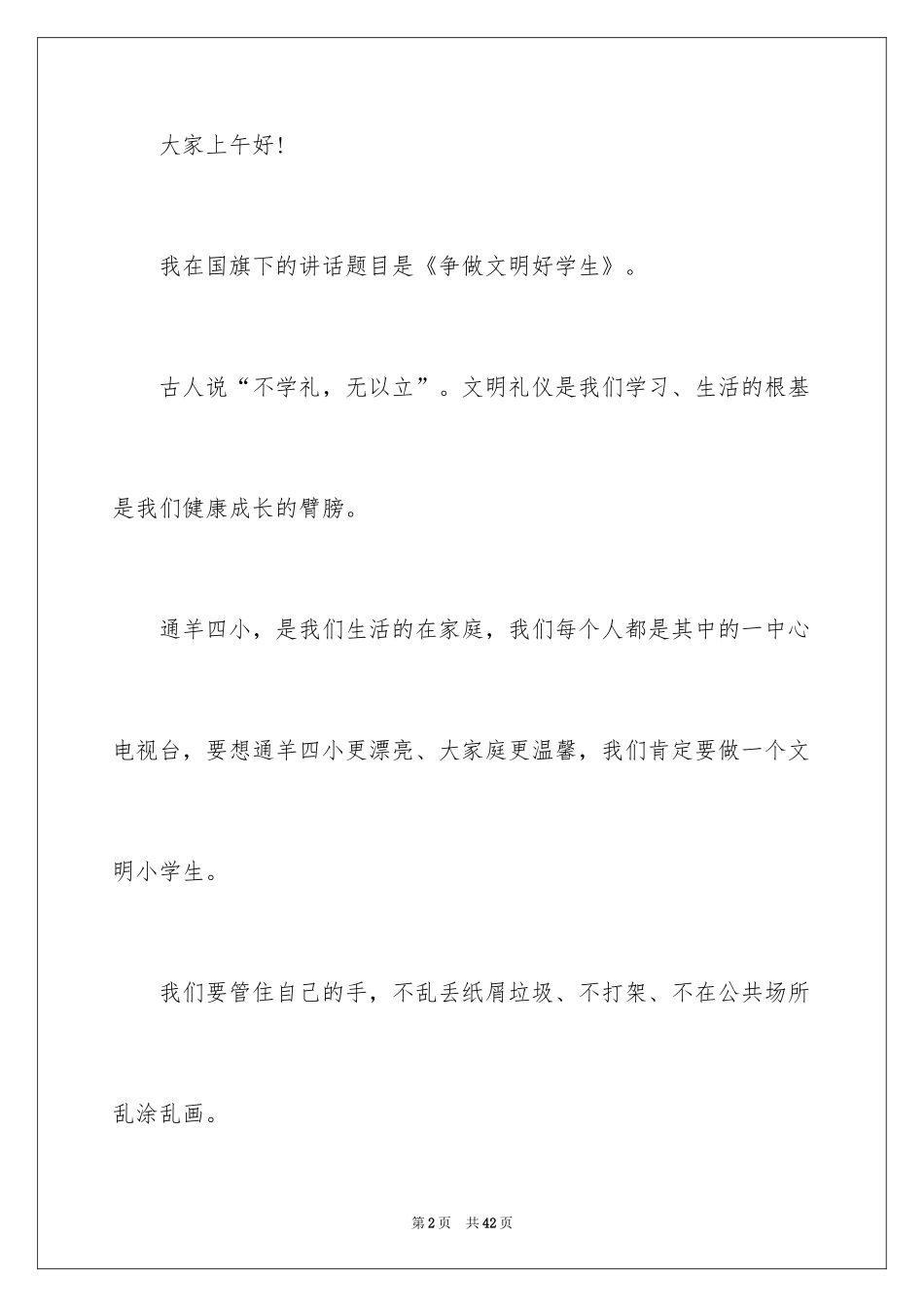 2024国旗下演讲稿_94_第2页