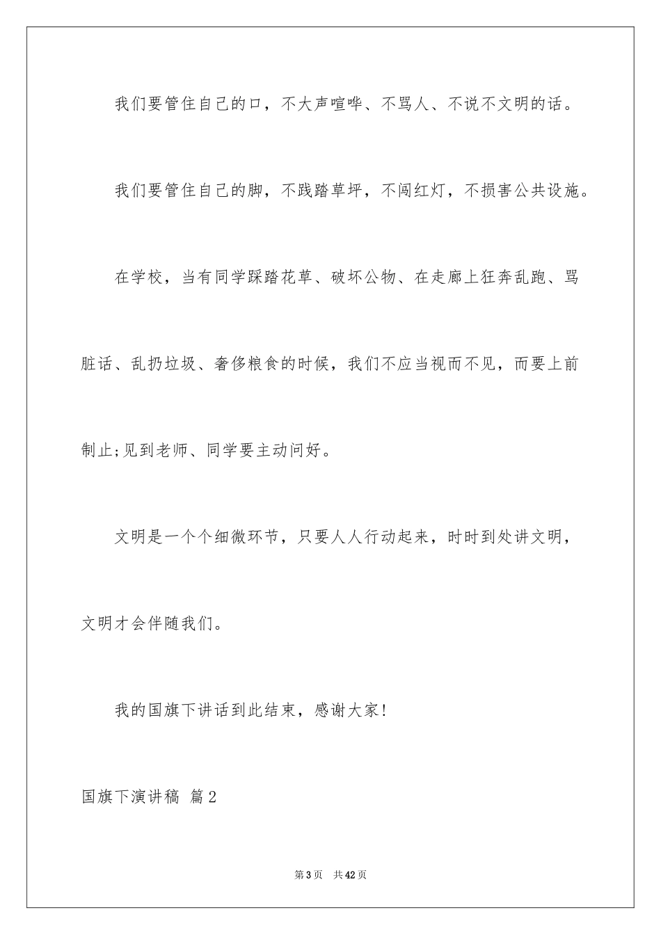 2024国旗下演讲稿_94_第3页