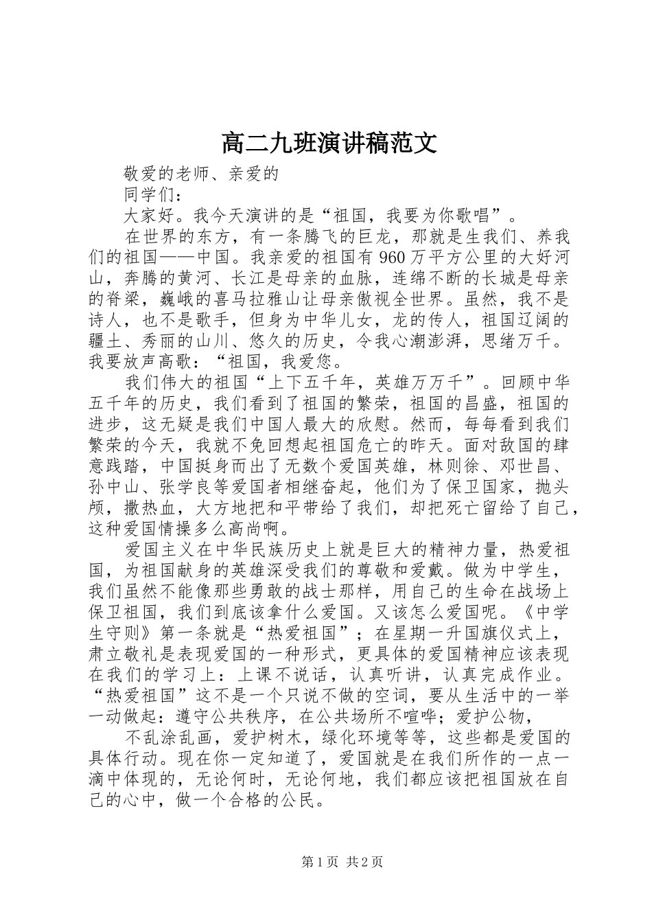 高二九班演讲致辞范文_第1页