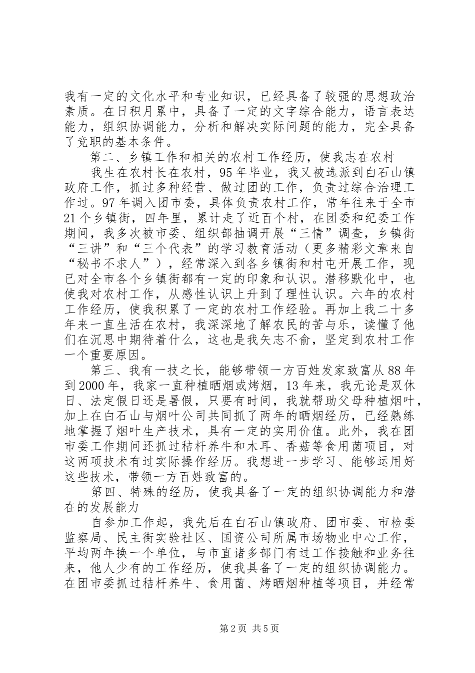 副乡镇长竞职演讲致辞稿范文_第2页