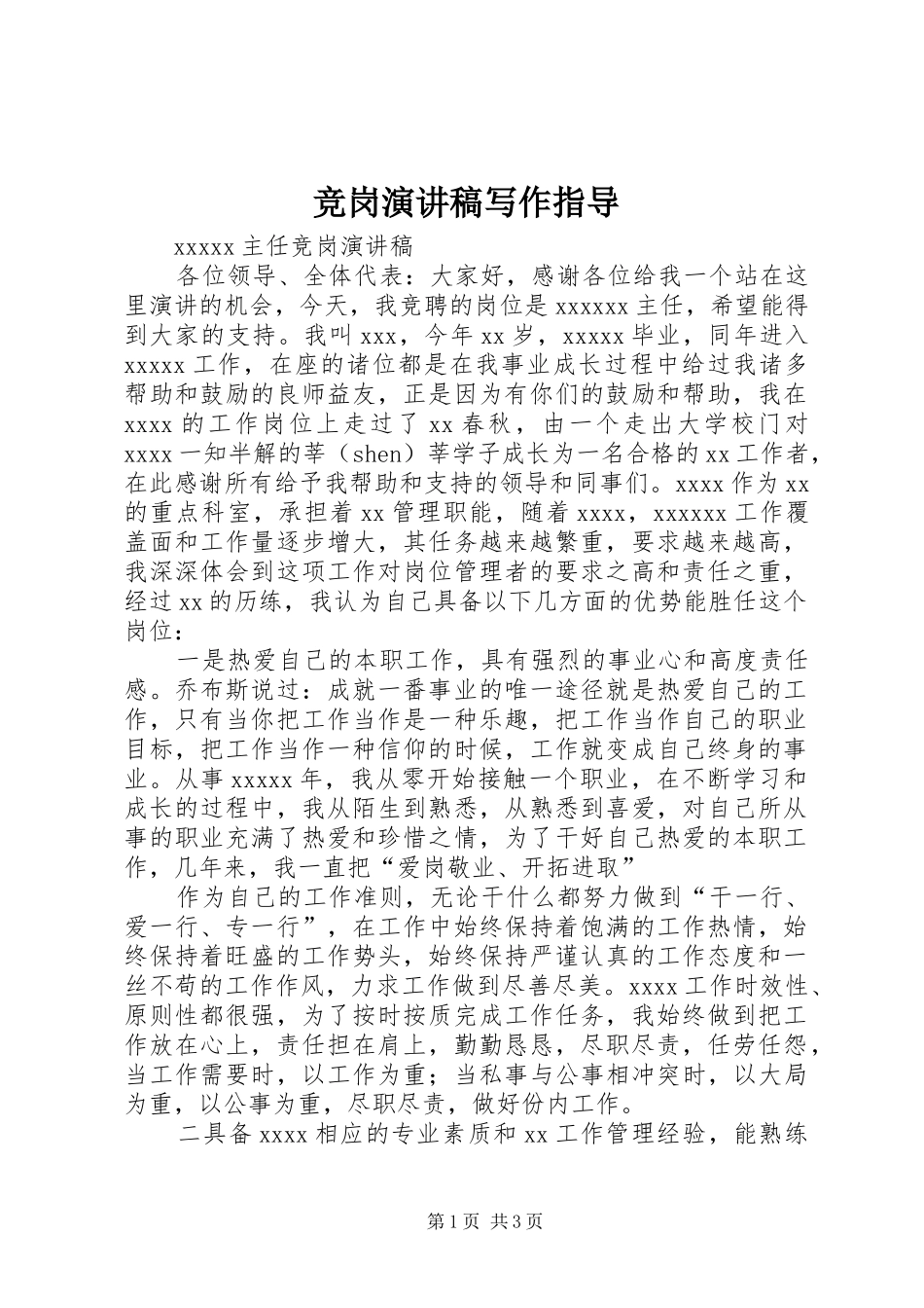 竞岗演讲范文写作指导_第1页
