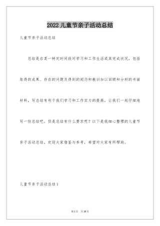 2024儿童节亲子活动总结
