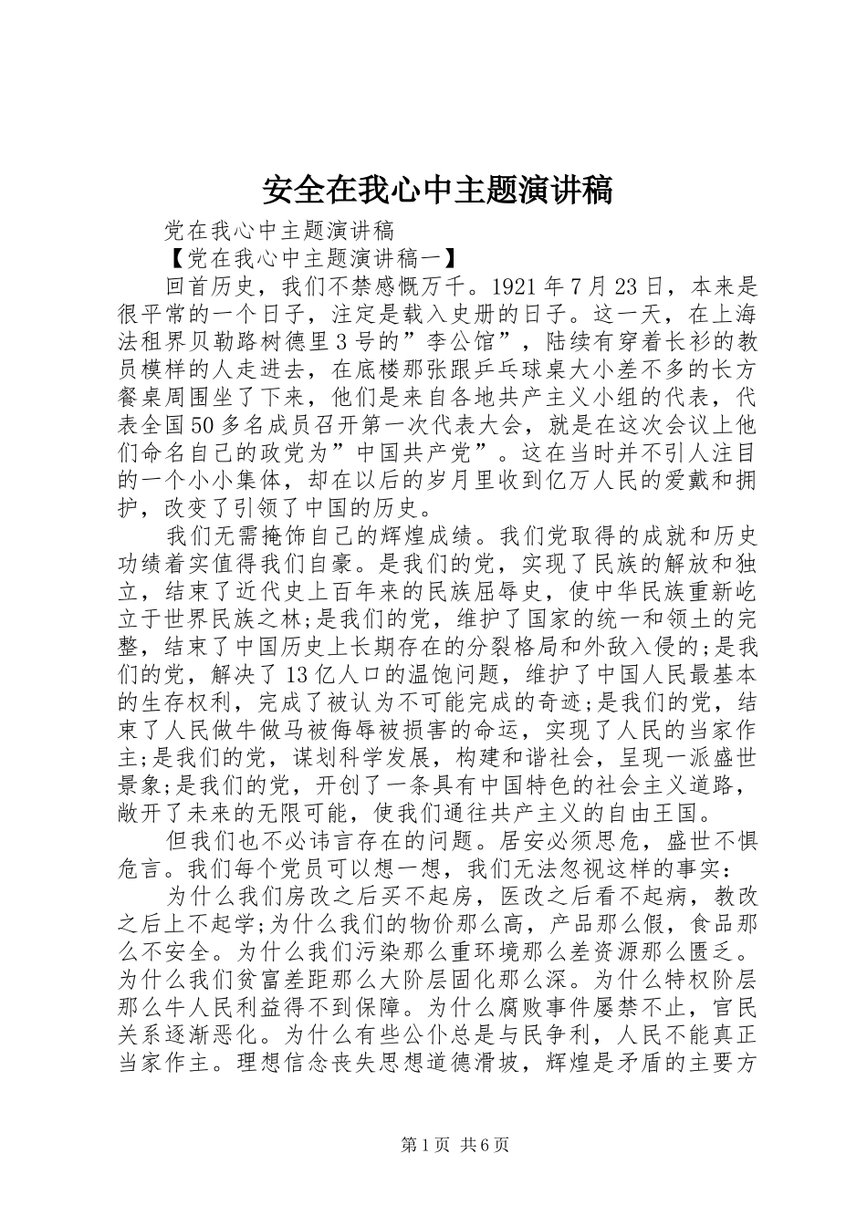 安全在我心中主题演讲致辞_第1页