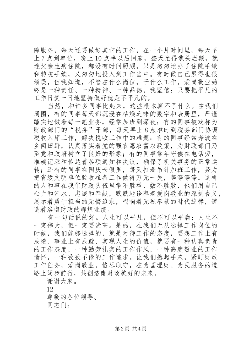 《爱岗敬业铸辉煌》演讲_第2页