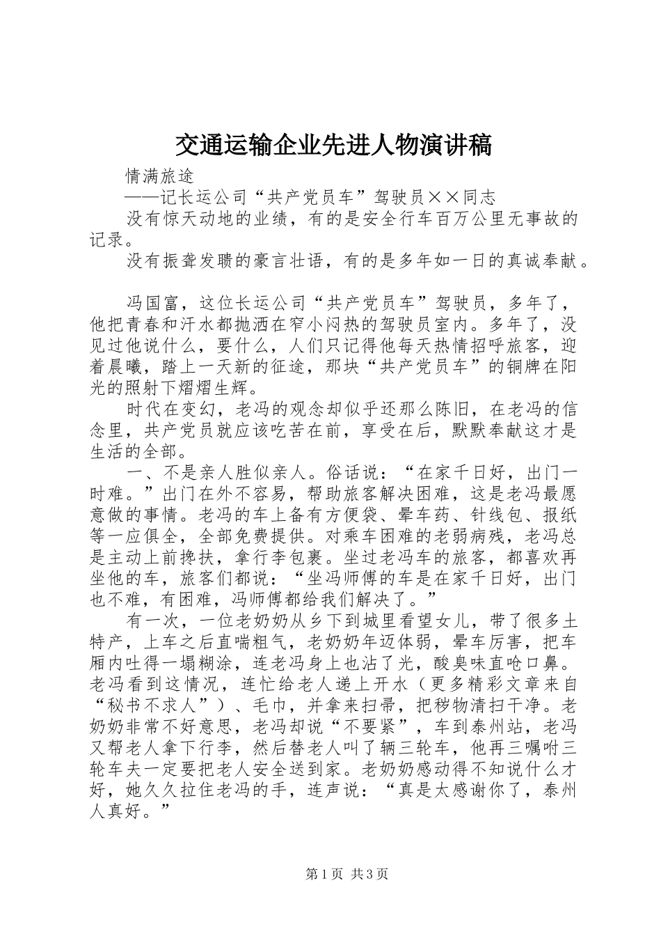 交通运输企业先进人物致辞演讲稿_第1页