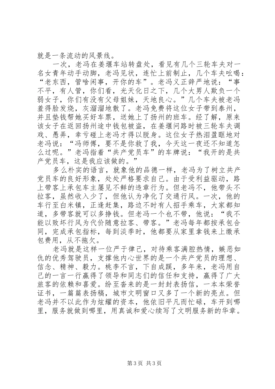 交通运输企业先进人物致辞演讲稿_第3页